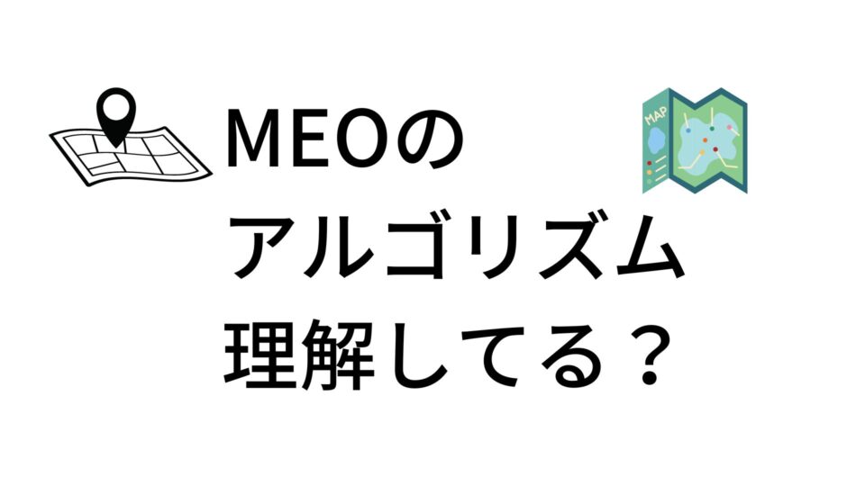 MEOのアルゴリズムの仕組みを解説！Googleが言及する３つの指標とは
