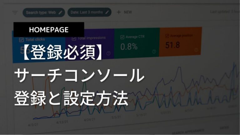 サーチコンソールの登録と設定方法