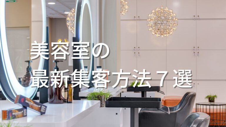 美容室の最新集客方法７選