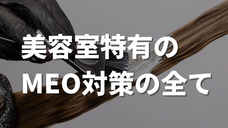 美容室が行うべきMEO対策の重要性と具体的な８つの施策を徹底解説
