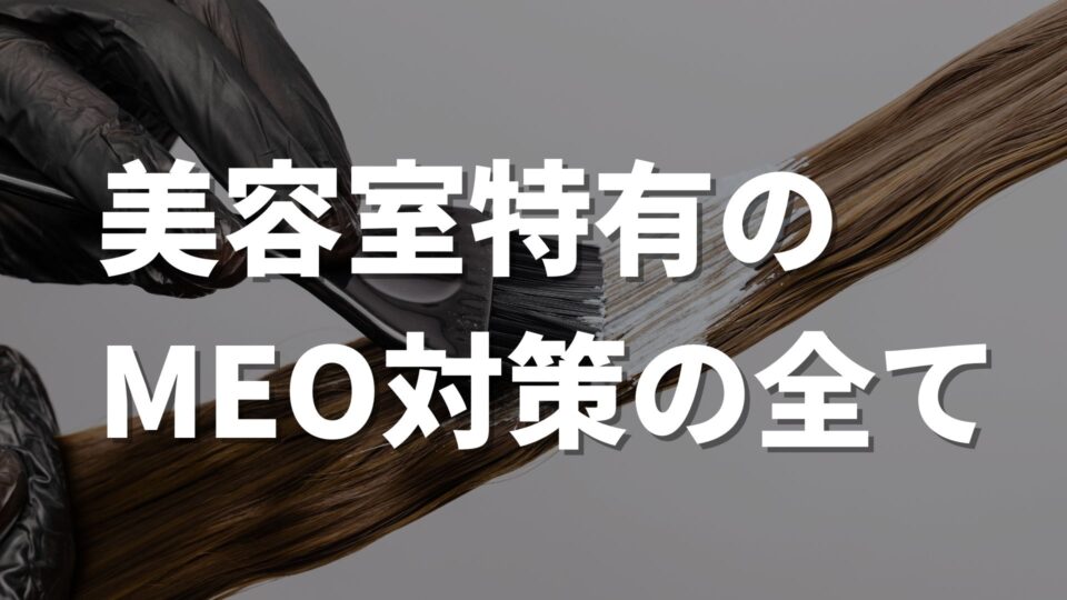 美容室が行うべきMEO対策の重要性と具体的な８つの施策を徹底解説