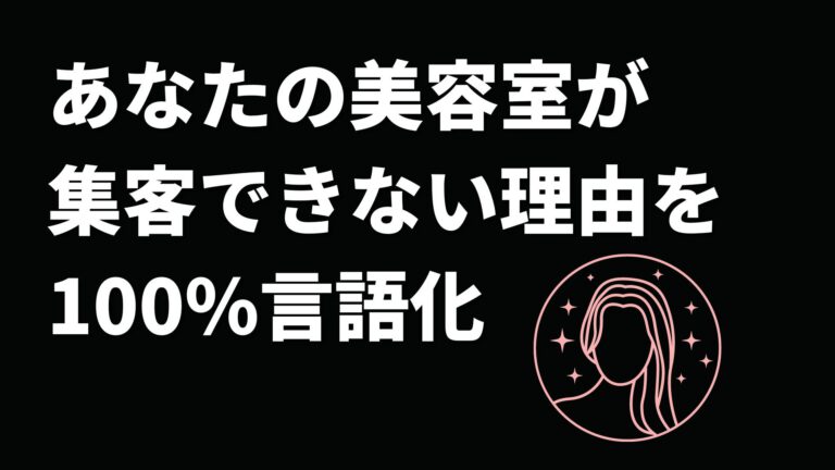 美容室が集客できない３つの理由