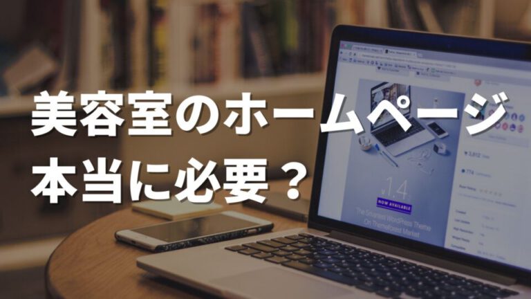 美容室のホームページの必要性とは