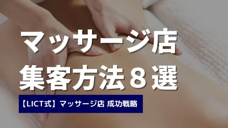 マッサージ店・リラクゼーションサロンの集客方法８選