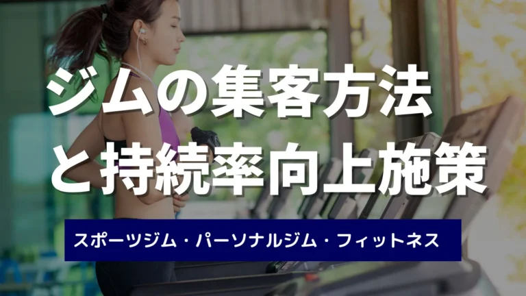 ジムの集客方法８選