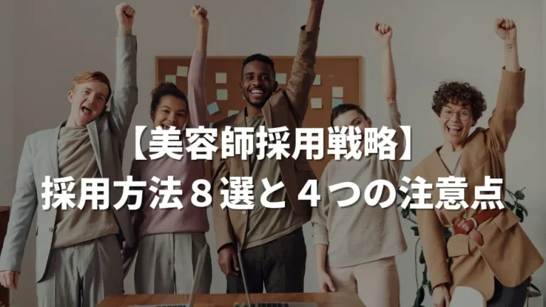 美容師採用戦略
