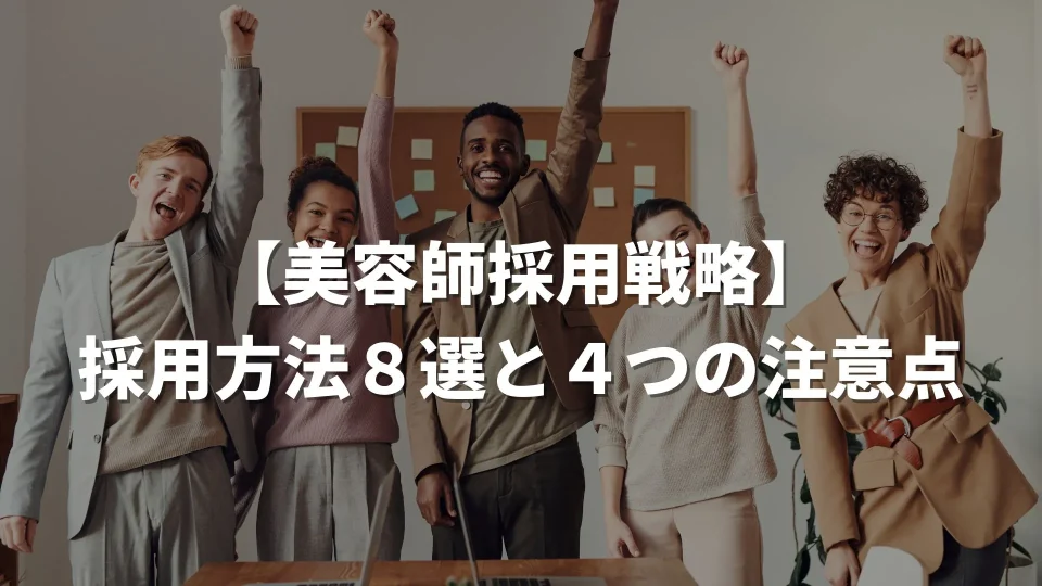美容師採用戦略