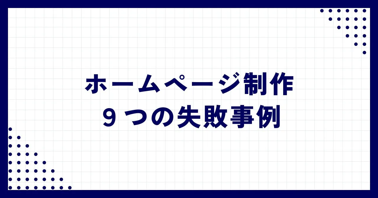 ウェブサイト制作でよくある失敗例とその回避策