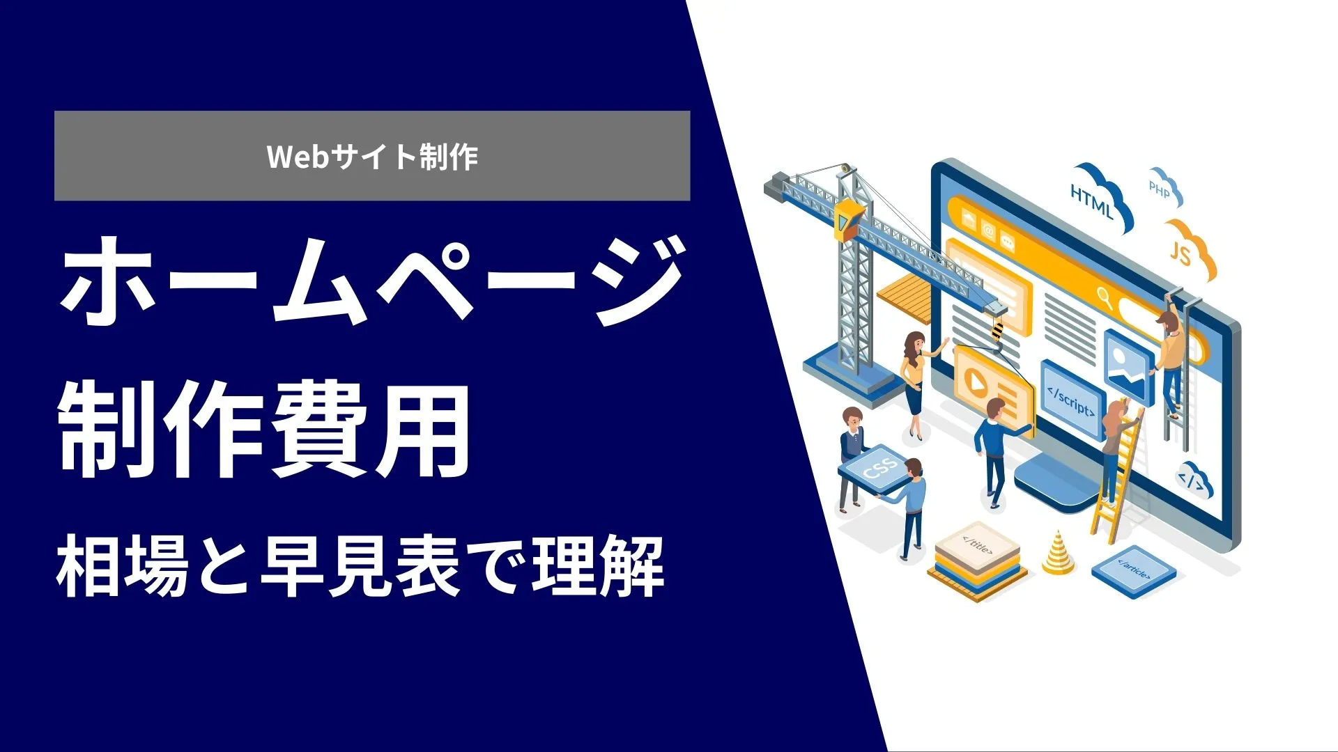 ホームページ作成費用と相場を徹底解説【悲報】僕は知らないせいで２５０万損しました 株式会社LICT（リクト）