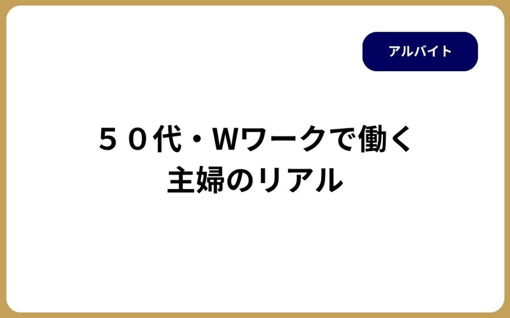 ５０代・Wワークで働く 主婦のリアル