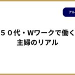 ５０代・Wワークで働く 主婦のリアル