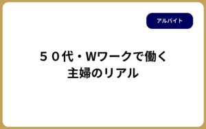 ５０代・Wワークで働く 主婦のリアル