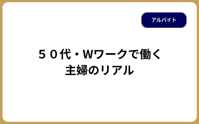 ５０代・Wワークで働く 主婦のリアル