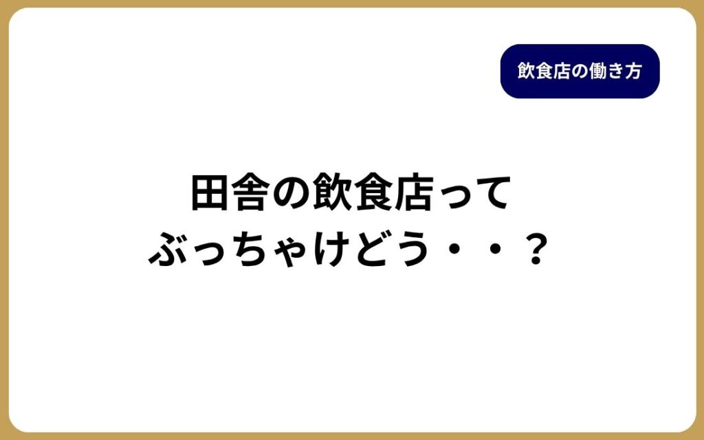 田舎の飲食店の働き方とメリット・デメリット