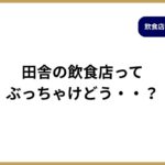 田舎の飲食店の働き方とメリット・デメリット