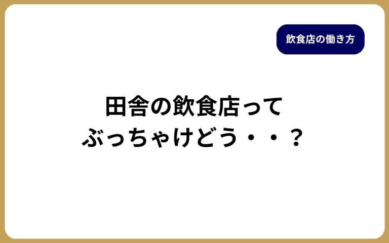 田舎の飲食店の働き方とメリット・デメリット